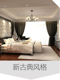 新古典風格