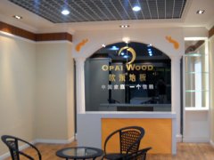 歐派地板貴州貴陽加盟店