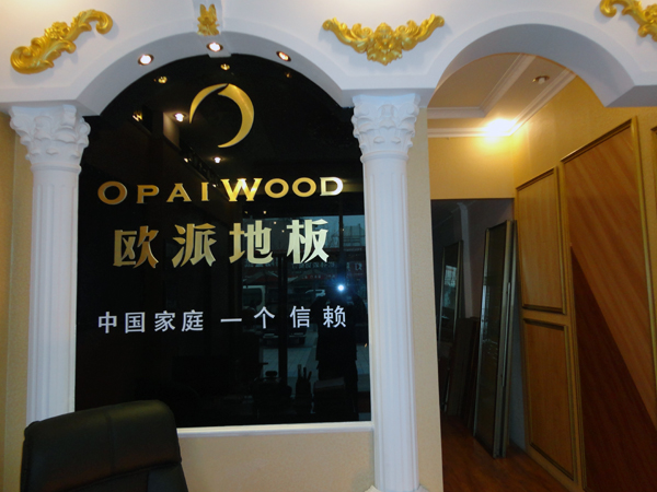 東北鲅魚圈區(qū)歐派地板品牌加盟店