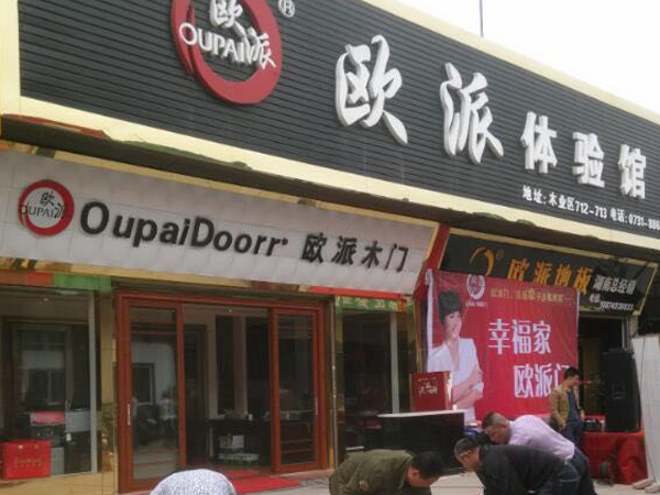 湖南長沙歐派地板加盟店