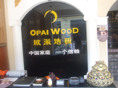 河南漯河歐派地板加盟店