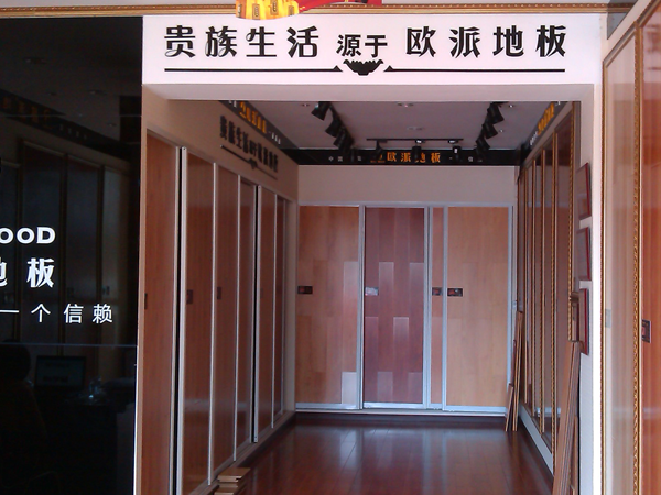 四川資陽歐派地板加盟店