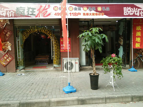 穎上歐派地板加盟