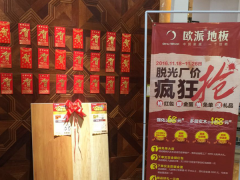 西寧歐派地板專賣店11.18特惠活動