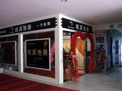 碭山歐派地板品牌加盟店