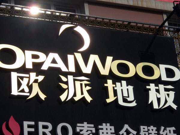 鐵嶺木地板品牌