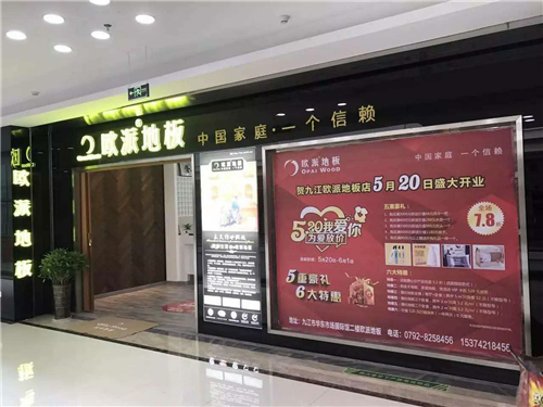 歐派地板江西九江店面開業(yè)