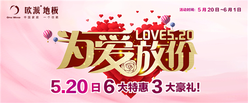 歐派地板九江店開業(yè)鉅惠