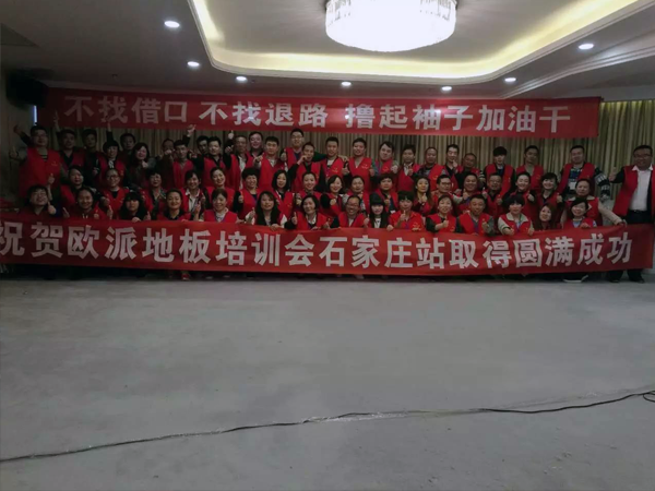 歐派地板石家莊經(jīng)銷商培訓(xùn)會(huì)