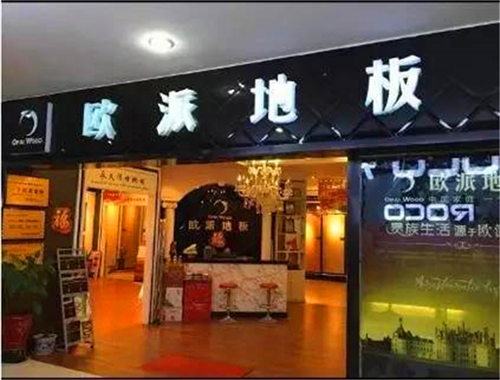 歐派地板河南安陽活動(dòng)