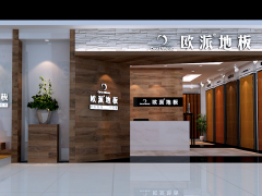 安康歐派地板新店加盟盛大開業(yè)