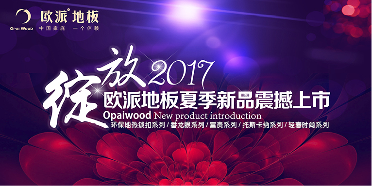 歐派木地板新品發(fā)布