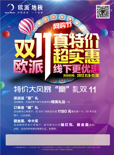 歐派地板雙十一活動(dòng)