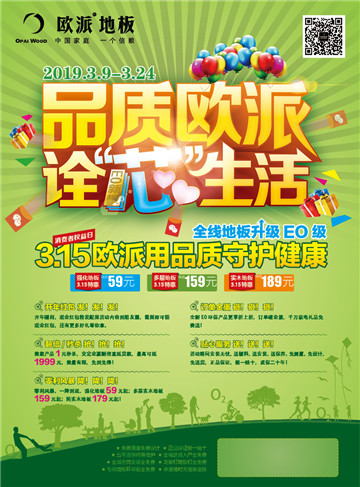 歐派地板活動(dòng)